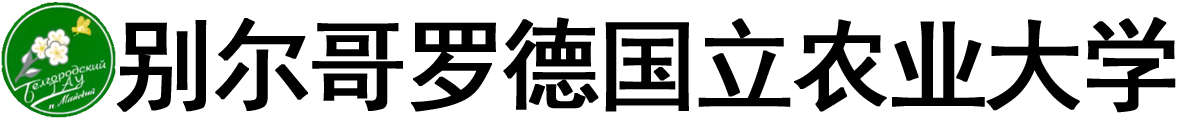 俄罗斯别尔哥罗德国立农业大学logo